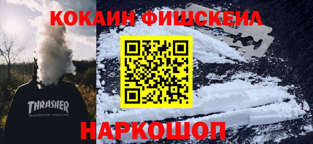 Джанкой  COCAIN 99%  Вход с VPN  КОКАИН FishScale 